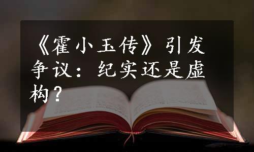 《霍小玉传》引发争议：纪实还是虚构？