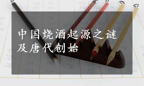 中国烧酒起源之谜及唐代创始