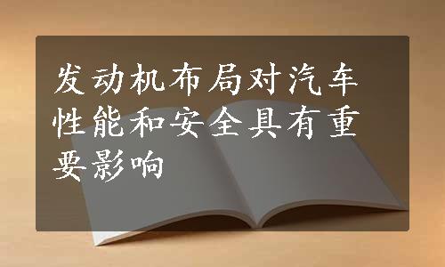 发动机布局对汽车性能和安全具有重要影响