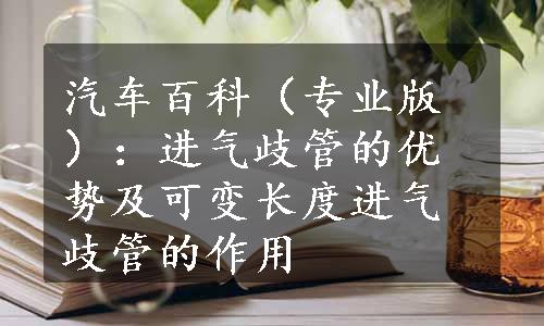 汽车百科（专业版）：进气歧管的优势及可变长度进气歧管的作用