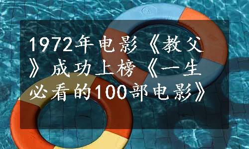 1972年电影《教父》成功上榜《一生必看的100部电影》