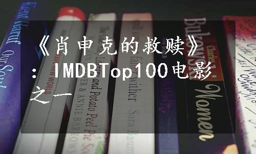 《肖申克的救赎》：IMDBTop100电影之一