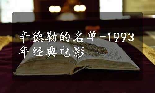 辛德勒的名单-1993年经典电影