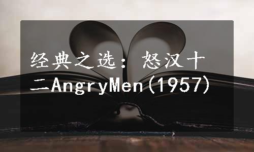 经典之选：怒汉十二AngryMen(1957)