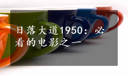 日落大道1950：必看的电影之一