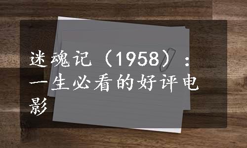 迷魂记（1958）：一生必看的好评电影