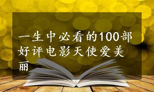 一生中必看的100部好评电影天使爱美丽