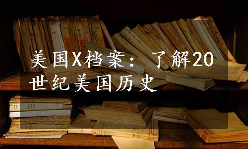 美国X档案：了解20世纪美国历史