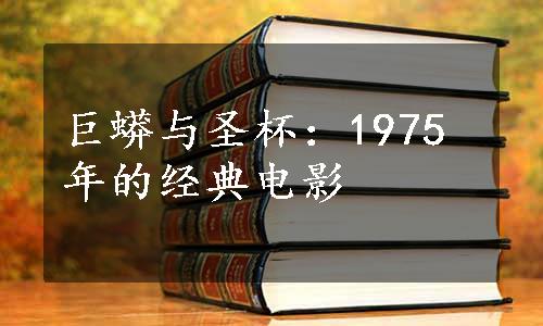 巨蟒与圣杯：1975年的经典电影