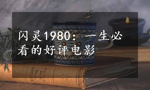 闪灵1980：一生必看的好评电影