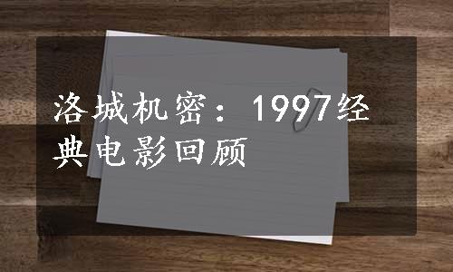 洛城机密：1997经典电影回顾