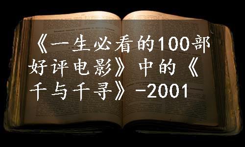 《一生必看的100部好评电影》中的《千与千寻》-2001