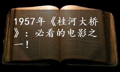 1957年《桂河大桥》：必看的电影之一！