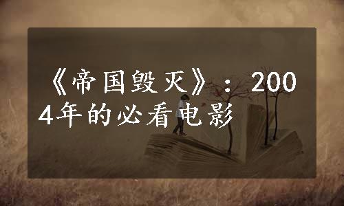 《帝国毁灭》：2004年的必看电影