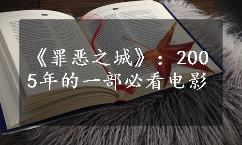 《罪恶之城》：2005年的一部必看电影