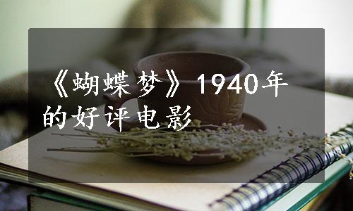 《蝴蝶梦》1940年的好评电影