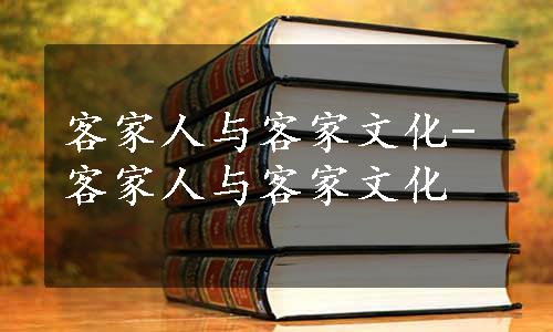 客家人与客家文化-客家人与客家文化