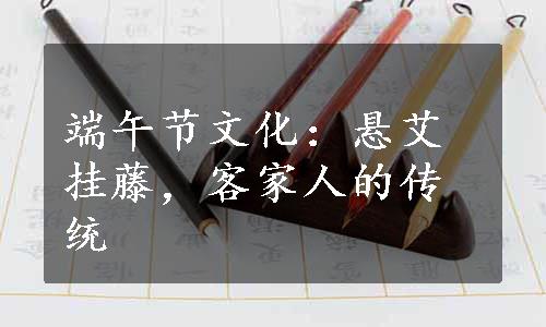 端午节文化：悬艾挂藤，客家人的传统