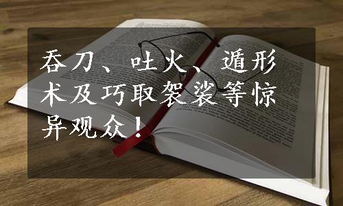 吞刀、吐火、遁形术及巧取袈裟等惊异观众！