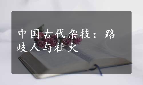 中国古代杂技：路歧人与社火