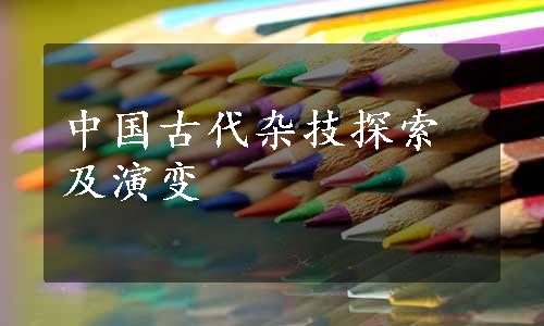 中国古代杂技探索及演变