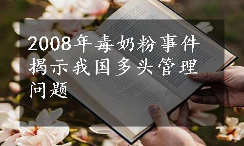 2008年毒奶粉事件揭示我国多头管理问题