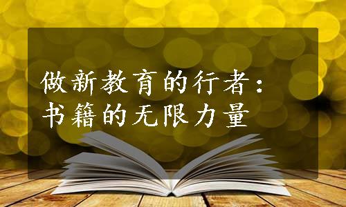 做新教育的行者：书籍的无限力量