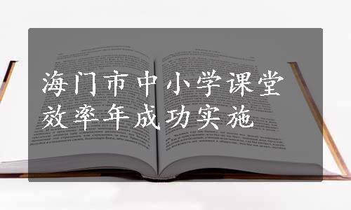 海门市中小学课堂效率年成功实施