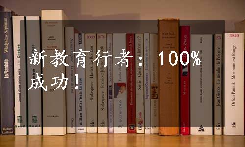 新教育行者：100%成功！