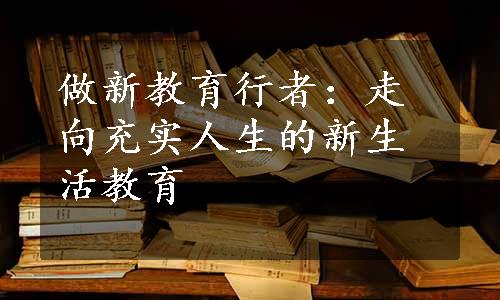 做新教育行者：走向充实人生的新生活教育