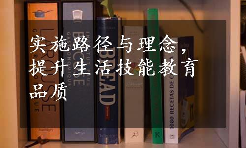 实施路径与理念，提升生活技能教育品质