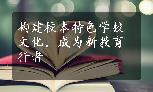 构建校本特色学校文化，成为新教育行者