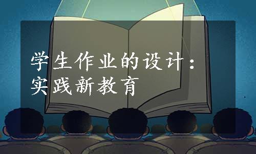 学生作业的设计：实践新教育