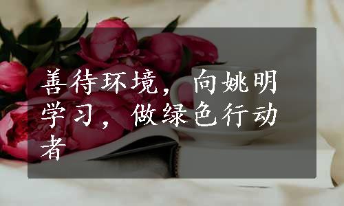 善待环境，向姚明学习，做绿色行动者