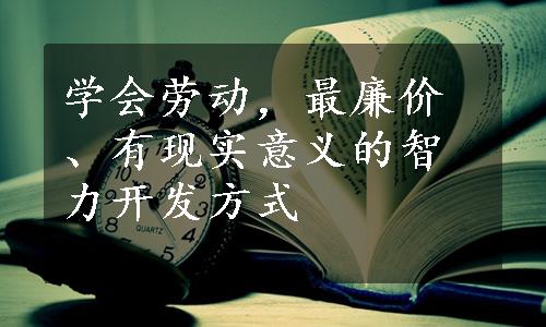 学会劳动，最廉价、有现实意义的智力开发方式