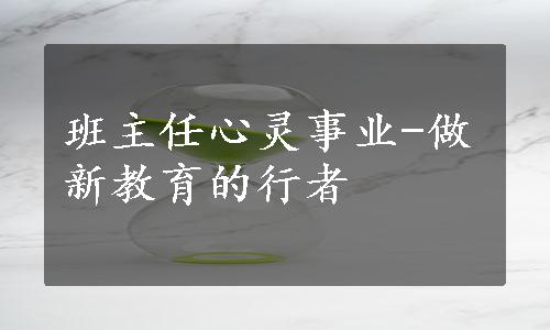 班主任心灵事业-做新教育的行者