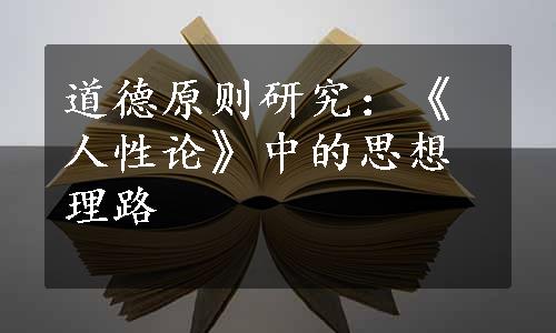 道德原则研究：《人性论》中的思想理路