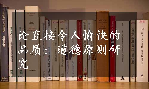 论直接令人愉快的品质：道德原则研究