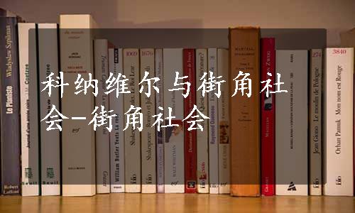 科纳维尔与街角社会-街角社会