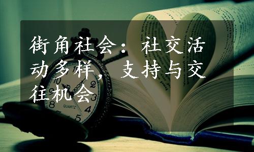 街角社会：社交活动多样，支持与交往机会