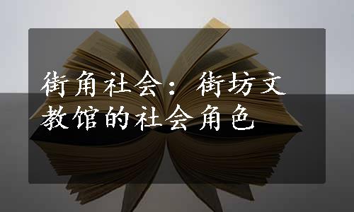 街角社会：街坊文教馆的社会角色