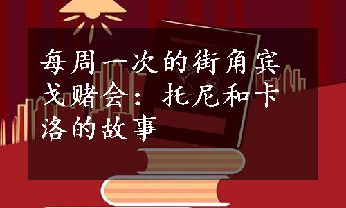 每周一次的街角宾戈赌会：托尼和卡洛的故事