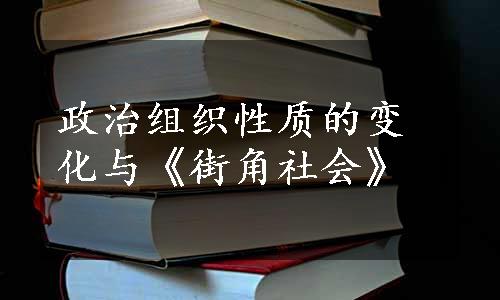 政治组织性质的变化与《街角社会》