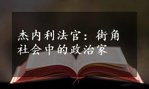 杰内利法官：街角社会中的政治家