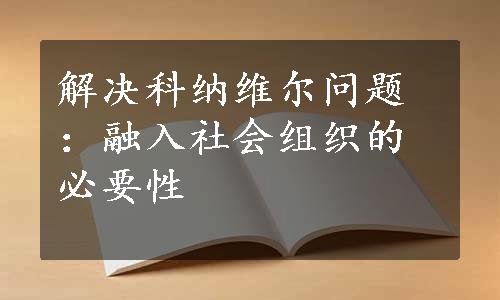 解决科纳维尔问题：融入社会组织的必要性