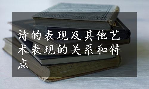 诗的表现及其他艺术表现的关系和特点