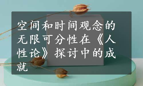 空间和时间观念的无限可分性在《人性论》探讨中的成就