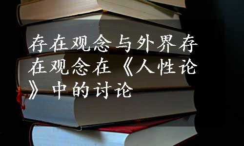 存在观念与外界存在观念在《人性论》中的讨论