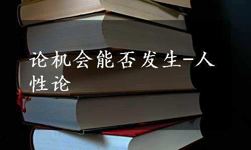 论机会能否发生-人性论