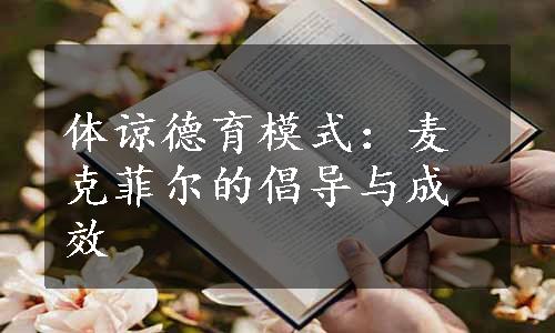 体谅德育模式：麦克菲尔的倡导与成效